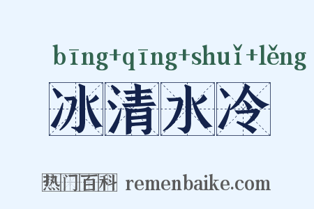 冰清水冷是什么意思的图片